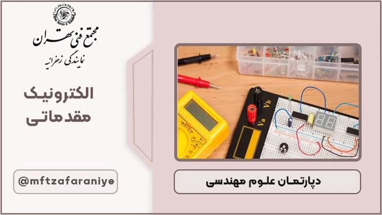 الکترونیک مقدماتی